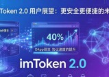 imToken 2.0用户展望：更安全更便捷的未来