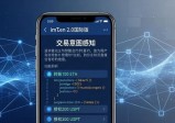 如何下载imToken 2.0国际版，让链上交易更透明