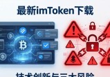 最新imToken下载：技术创新与三大风险