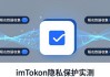 imToken最新版隐私保护实测：用户真实反馈如何？
