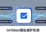 imToken最新版隐私保护实测：用户真实反馈如何？