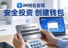 im钱包官网安装：三步搞定安全投资