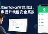 认准imToken官网地址，三步提升钱包安全系数