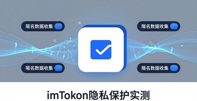 imToken最新版隐私保护实测：用户真实反馈如何？  第1张