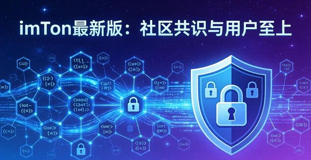 imToken最新版：社区共识与用户至上  第1张