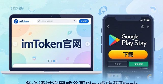 imToken安卓版下载与策略设置：小白也能掌握  第1张