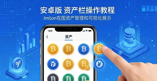 imToken安卓版多币管理教程  第1张