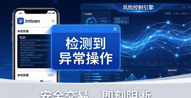 imToken官网正版下载 安全风控与保障  第1张