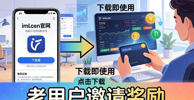 imToken官网下载攻略：市场战略如何吸引你使用钱包？  第1张