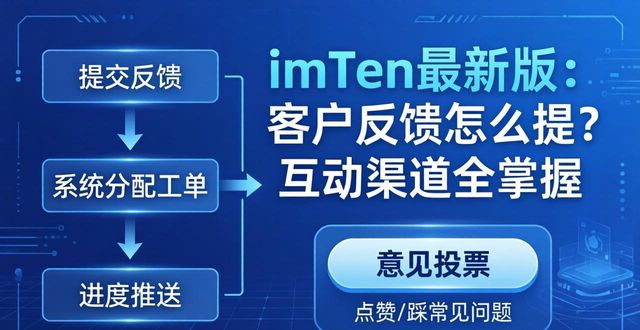 imToken最新版：客户反馈怎么提？互动渠道全掌握  第1张