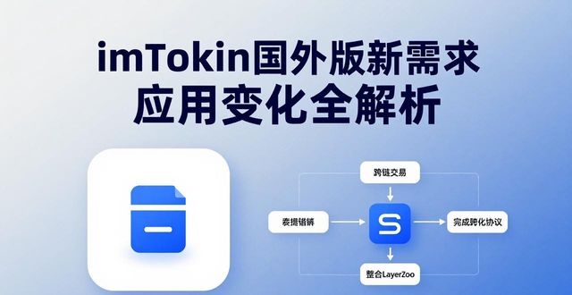 imToken国外版新需求 应用变化全解析  第1张