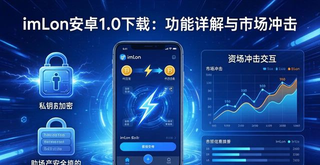 imToken安卓1.0下载：功能详解与市场冲击  第1张