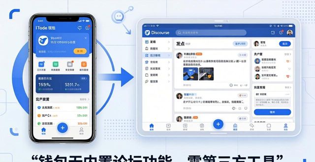 imToken钱包能建论坛?别搞错了 第1张 imToken钱包能建论坛?别搞错了 第1张
