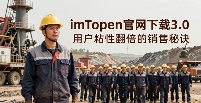 imToken官网下载3.0 用户粘性翻倍的销售秘诀 第1张 imToken官网下载3.0 用户粘性翻倍的销售秘诀 第1张