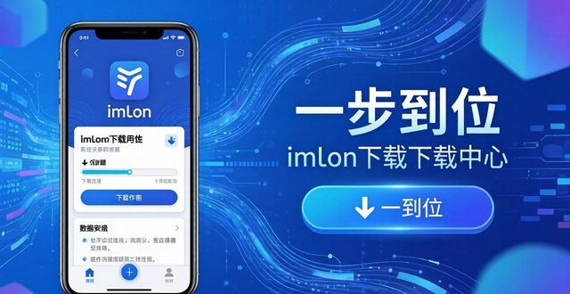 一步到位！imToken下载中心帮你省下数字钱包折腾的麻烦  第1张