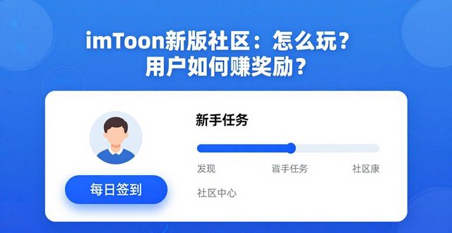 imToken新版社区:怎么玩?用户如何赚奖励? 第1张 imToken新版社区:怎么玩?用户如何赚奖励? 第1张