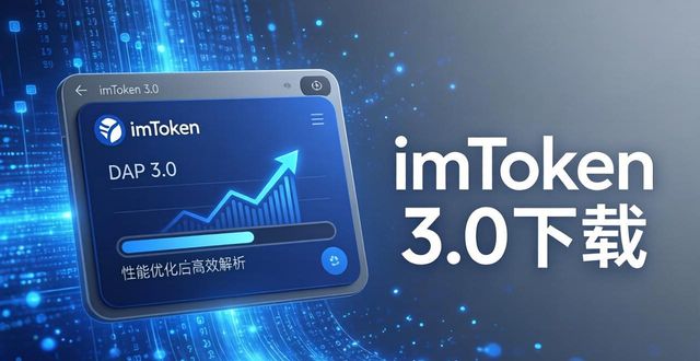 imToken 3.0下载 市场影响力与实战应用解析 第1张 imToken 3.0下载 市场影响力与实战应用解析 第1张
