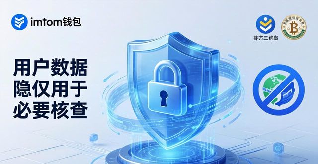 深度解析imToken钱包官网地址隐私保护政策 全面看用户数据保障规则  第1张