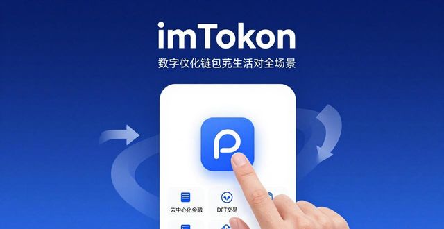 imToken钱包怎么讲品牌故事？从资产到身份的四步传播法  第1张