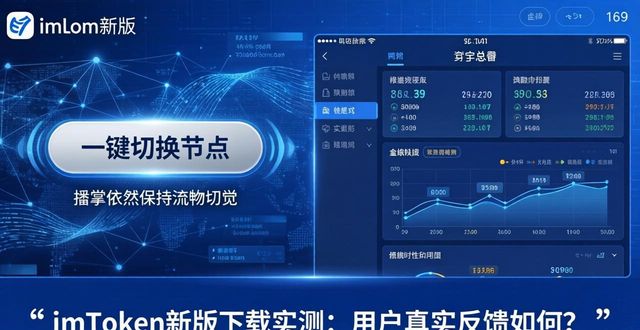 imToken新版下载实测:用户真实反馈如何? 第1张 imToken新版下载实测:用户真实反馈如何? 第1张