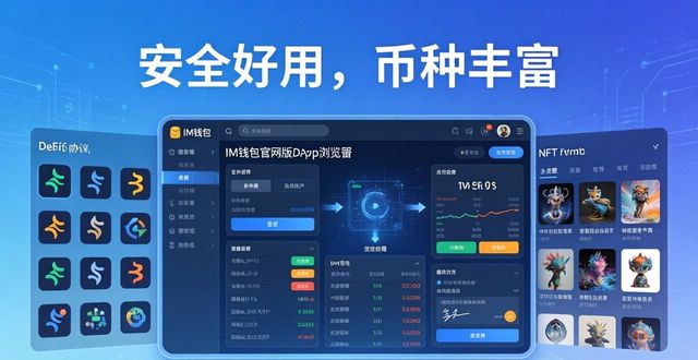 im钱包官网版交易功能:安全好用,币种丰富 第1张 im钱包官网版交易功能:安全好用,币种丰富 第1张