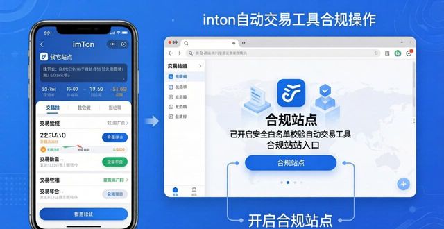 imToken安装使用自动交易工具,完整合规操作步骤指南 第1张 imToken安装使用自动交易工具,完整合规操作步骤指南 第1张