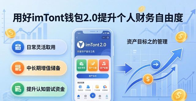 用好imToken钱包2.0 明确目标踏踏实实提升个人财务自由度  第1张