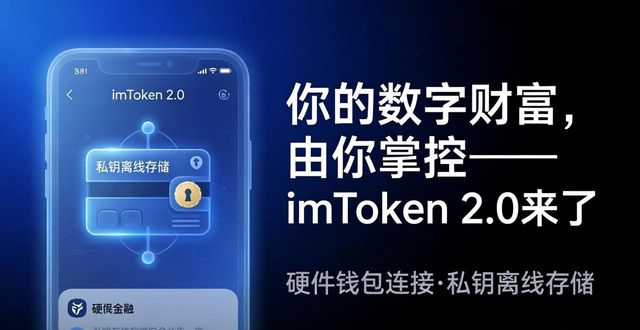 你的数字财富,由你掌控——imToken 2.0来了 第1张 你的数字财富,由你掌控——imToken 2.0来了 第1张