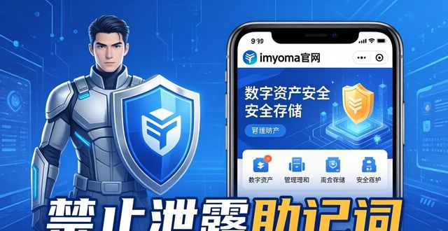 imtoken正版官网下载指南,避坑保障你的数字资产安全 第1张 imtoken正版官网下载指南,避坑保障你的数字资产安全 第1张