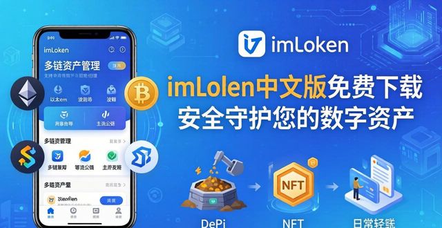 imToken中文版免费下载 安全守护您的数字资产  第1张