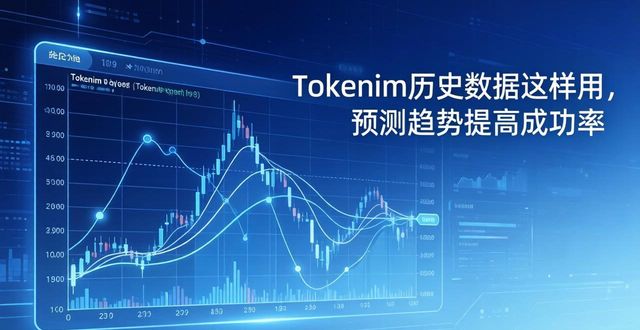 tokenim历史数据这样用，预测趋势提高成功率  第1张