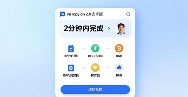 最新imToken 2.0安卓版：便捷操作与实战案例分享  第1张