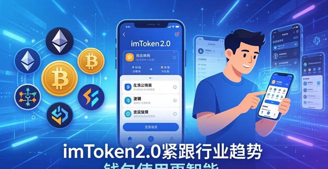 imToken2.0紧跟行业趋势 钱包使用更智能  第1张