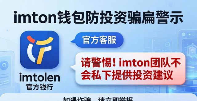 imToken钱包下载后，请警惕“投资咨询”骗局  第1张