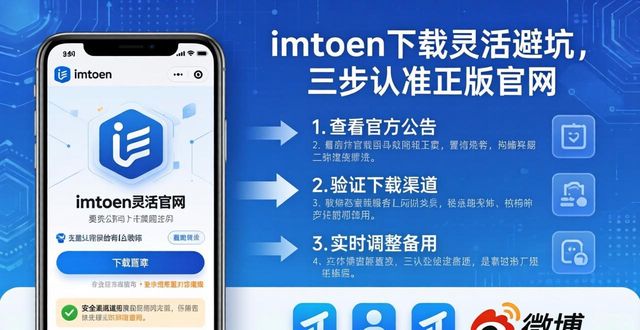 imToken下载灵活避坑，三步认准正版官网  第1张