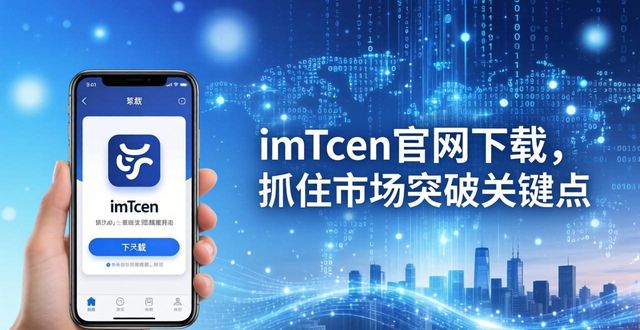 imToken官网这样下载，抓住市场突破关键点  第1张