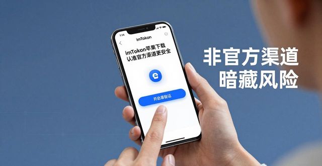 imToken苹果下载认准官方渠道更安全  第1张