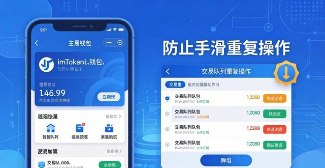 imToken钱包操作频率分析：怎样操作不踩坑？  第1张