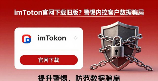 imToken官网下载旧版？警惕内调控客户数据骗局  第1张