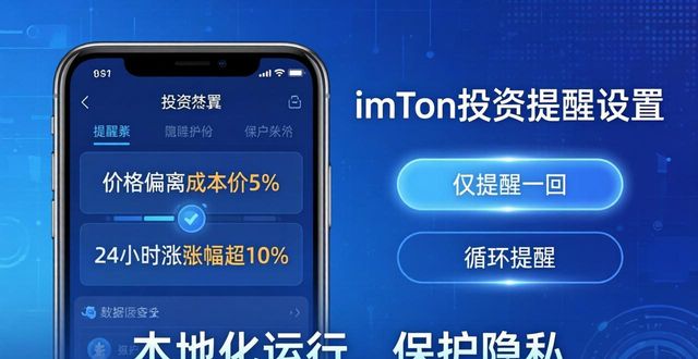 imToken官网正版下载后，投资提醒这样设  第1张