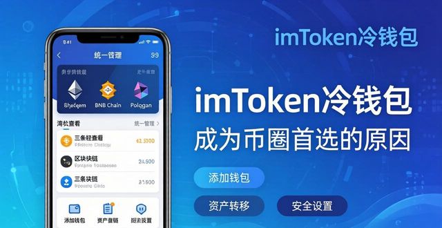 imToken冷钱包为何成为币圈首选  第1张