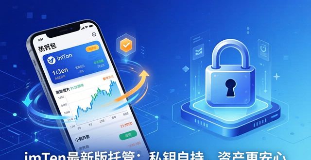 imToken最新版托管：私钥自持，资产更安心  第1张