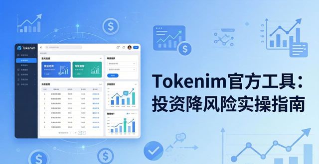 Tokenim官方工具：投资降风险实操指南  第1张